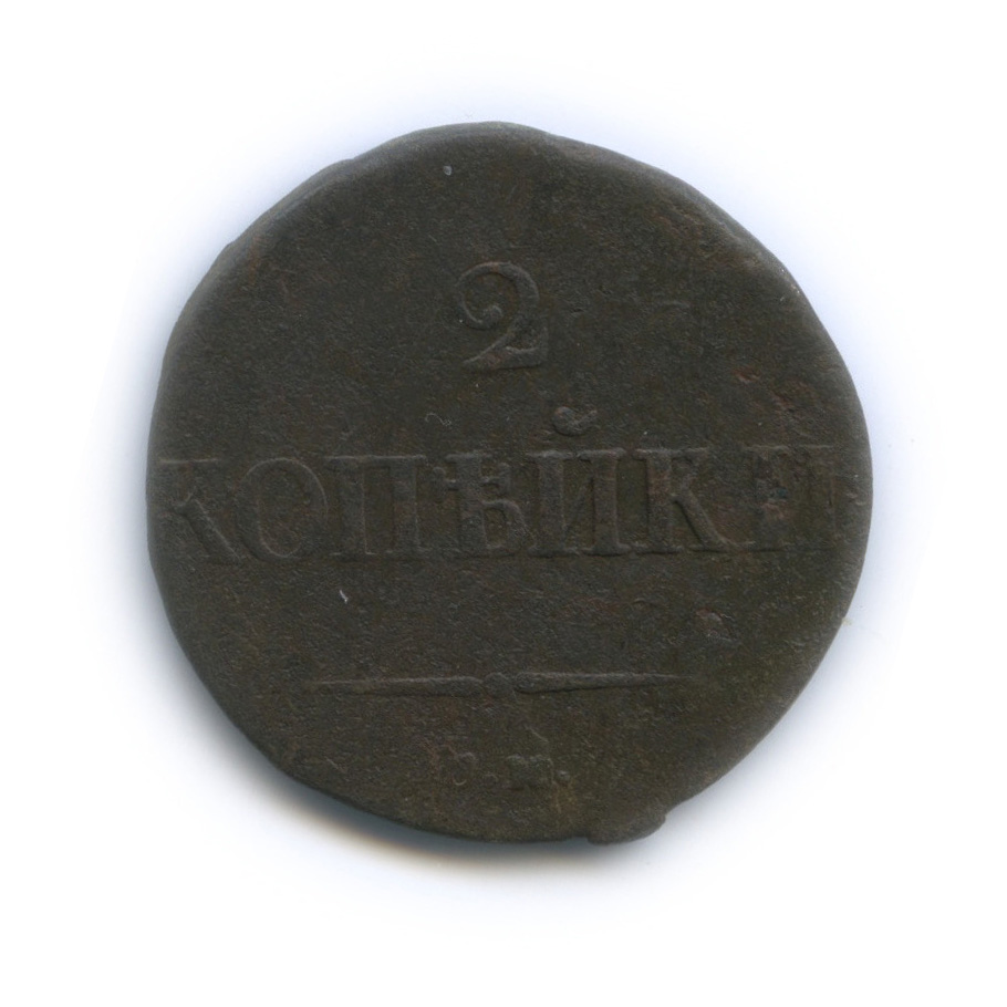 2 копейки 1835 СМ — Орел парящий в облаках (Масонский орел)