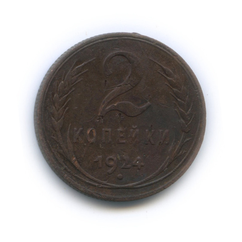 2 копейки 1924 — На Николаевском кружке