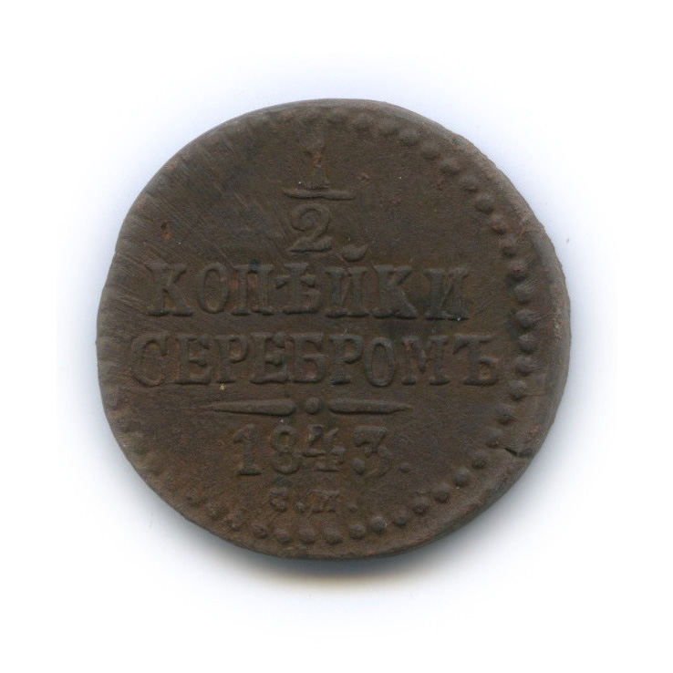 ½ копейки серебром 1843 СМ — Вензель Николая I