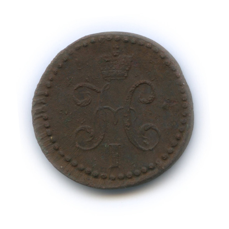 ½ копейки серебром 1843 СМ — Вензель Николая I
