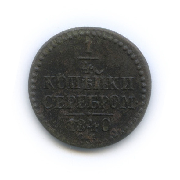 ¼ копейки серебром 1840 СМ