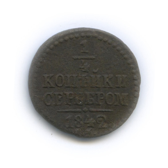 ¼ копейки серебром 1842 СМ