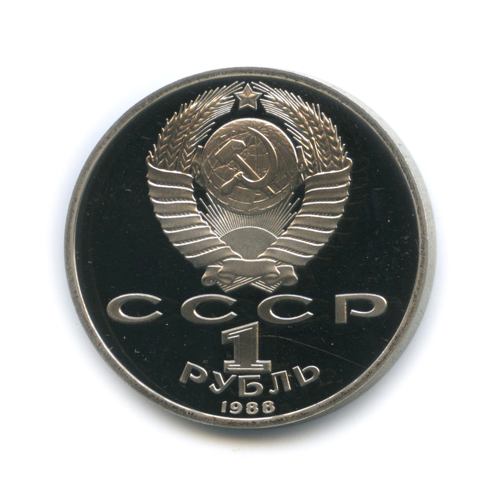 1 рубль 1988 — 120 лет со дня рождения А. М. Горького