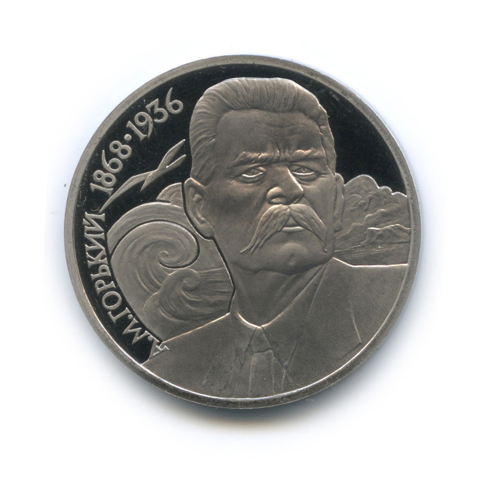 1 рубль 1988 — 120 лет со дня рождения А. М. Горького