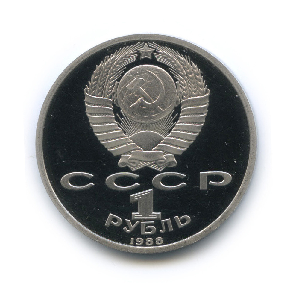 1 рубль 1988 — 120 лет со дня рождения А. М. Горького