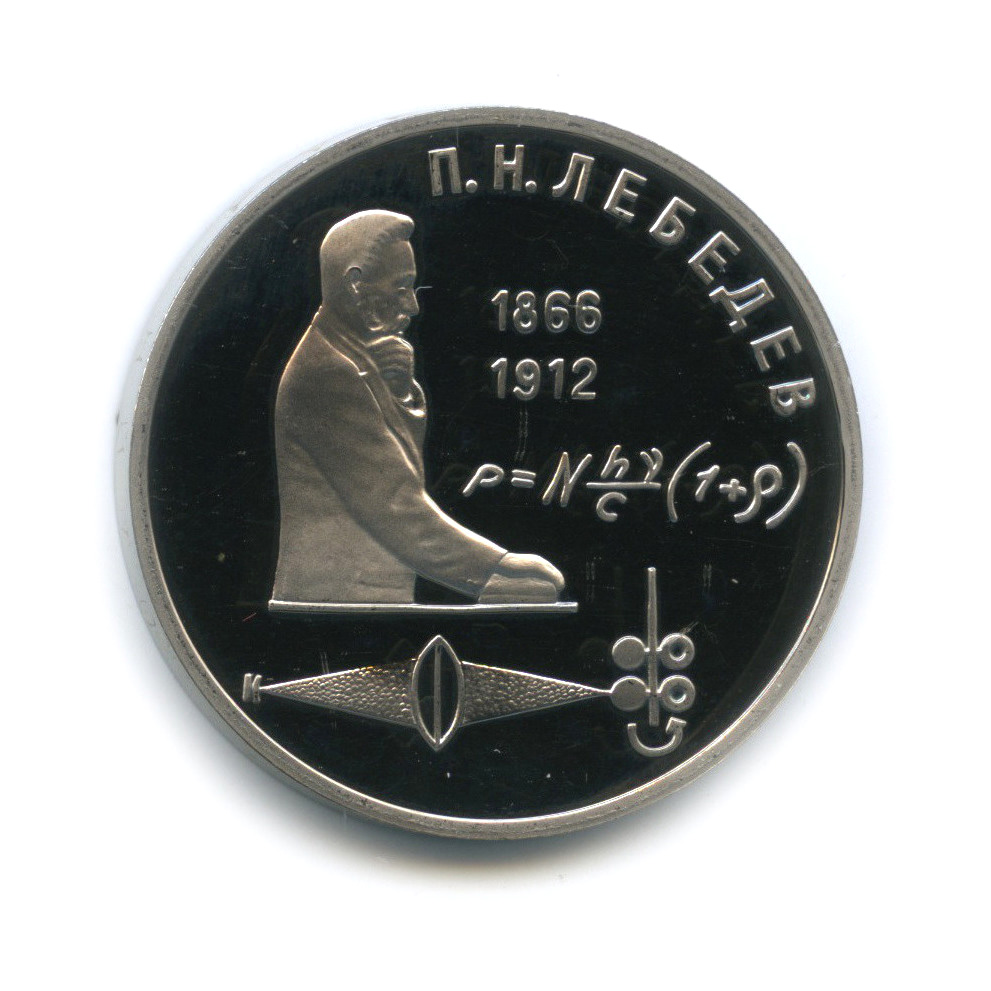 1 рубль 1991 — 125 лет со дня рождения П. Н. Лебедева