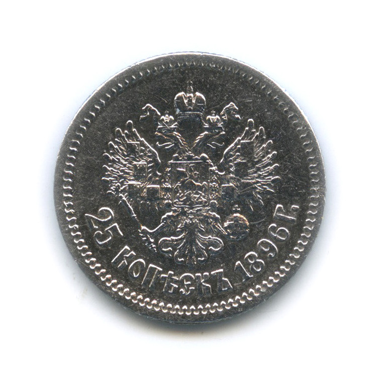 25 копеек 1896 АГ — Портрет Николая II