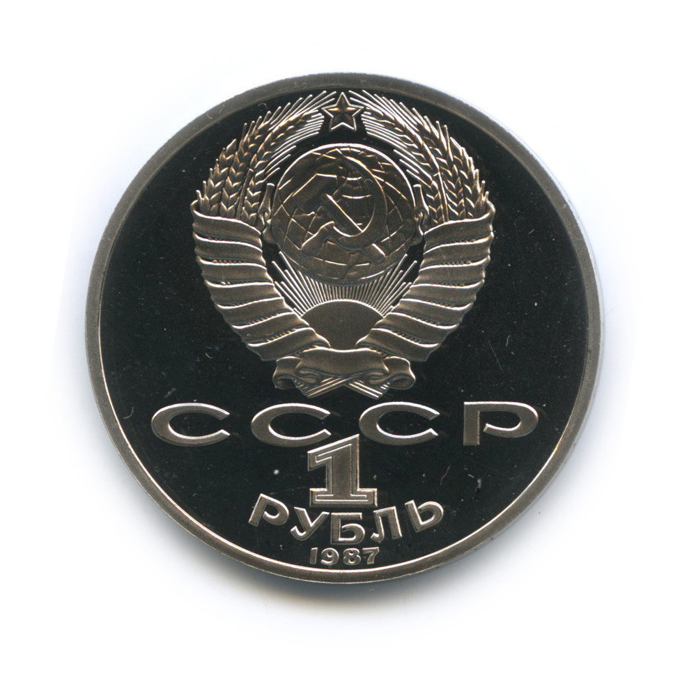 1 рубль 1987 — 175 лет со дня Бородинского сражения: обелиск