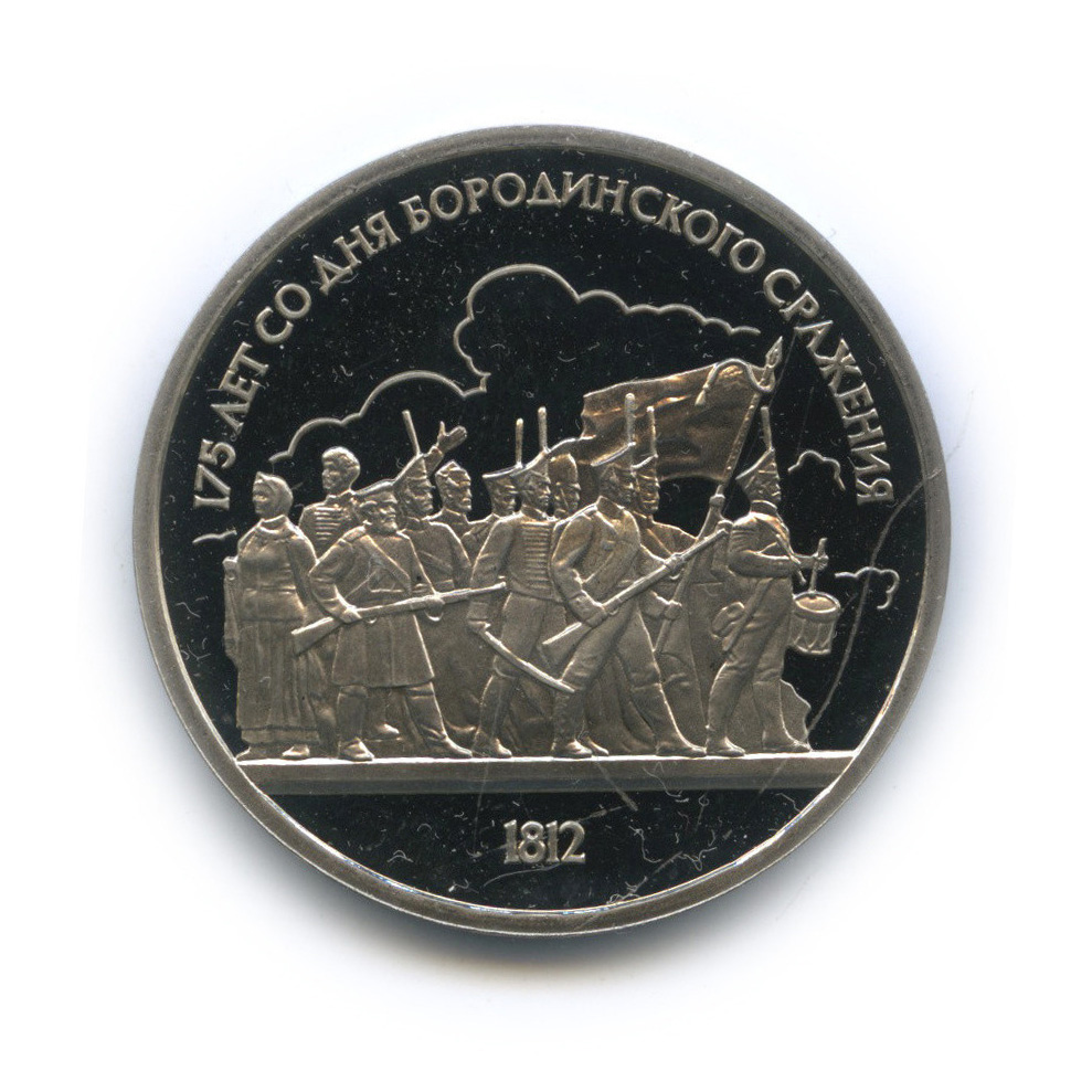 1 рубль 1987 — 175 лет со дня Бородинского сражения: барельеф