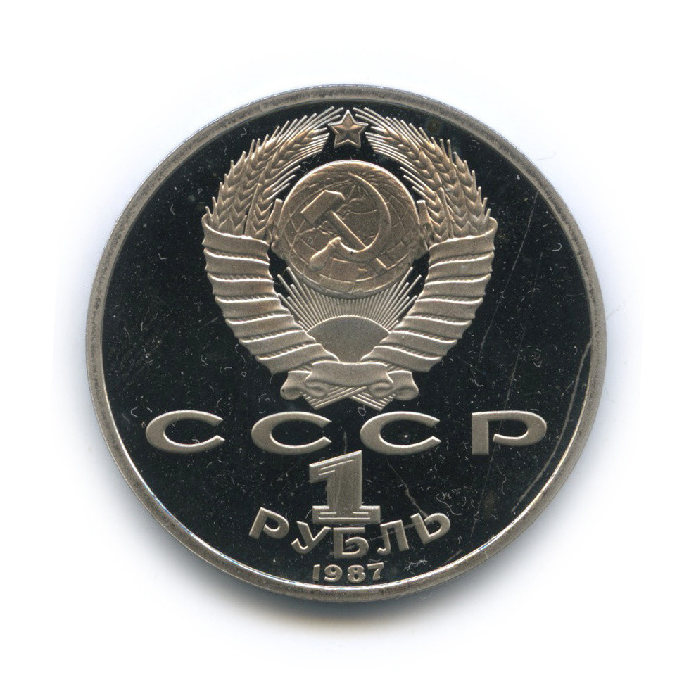 1 рубль 1987 — 175 лет со дня Бородинского сражения: барельеф