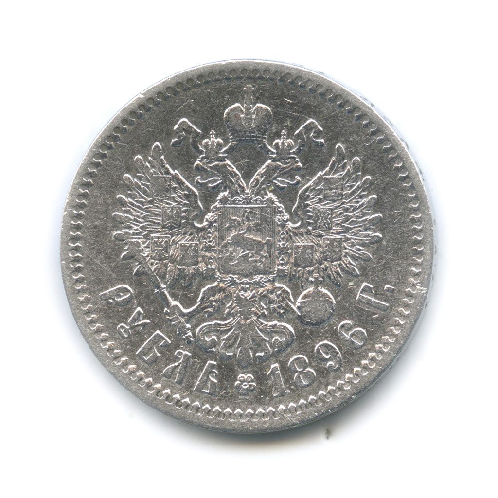 1 рубль 1896 АГ — Портрет Николая II