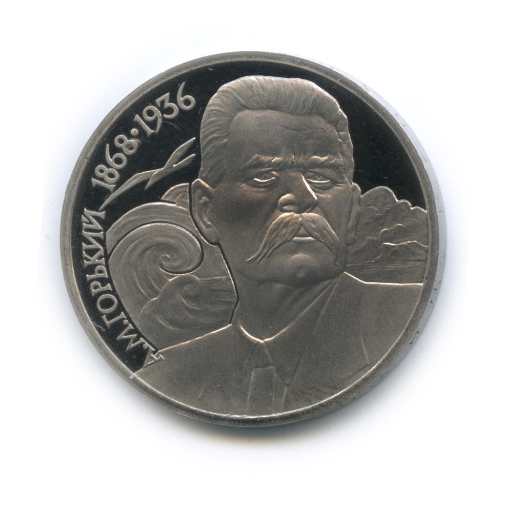 1 рубль 1988 — 120 лет со дня рождения А. М. Горького