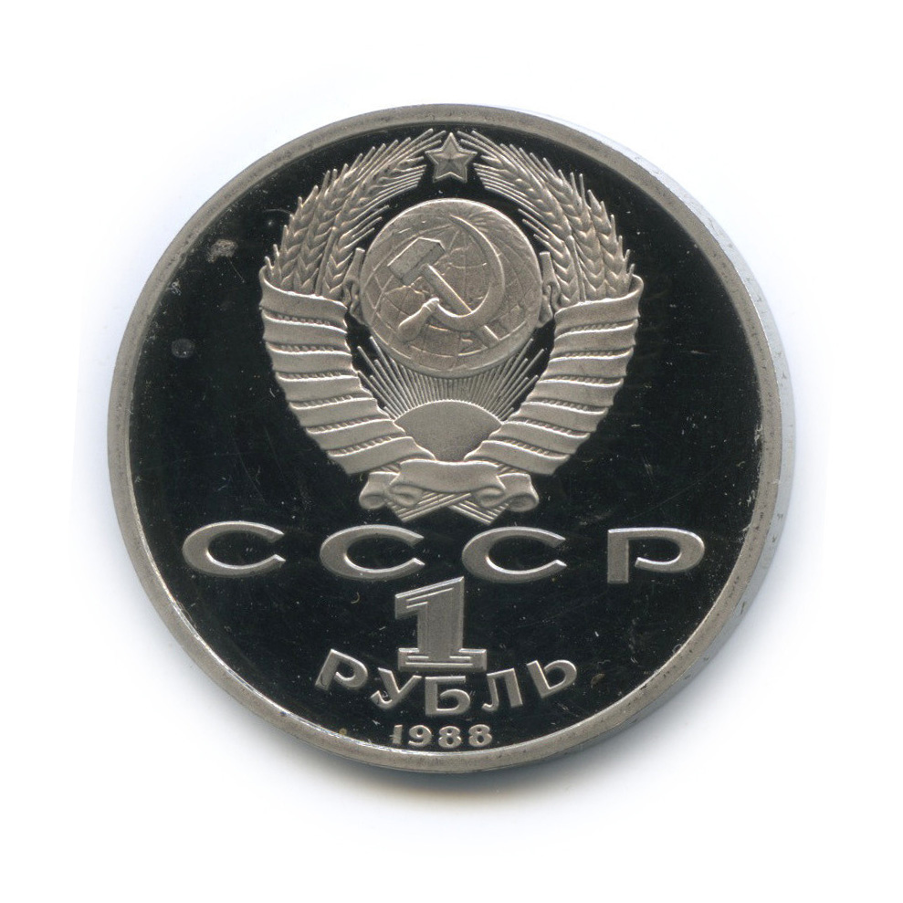 1 рубль 1988 — 120 лет со дня рождения А. М. Горького