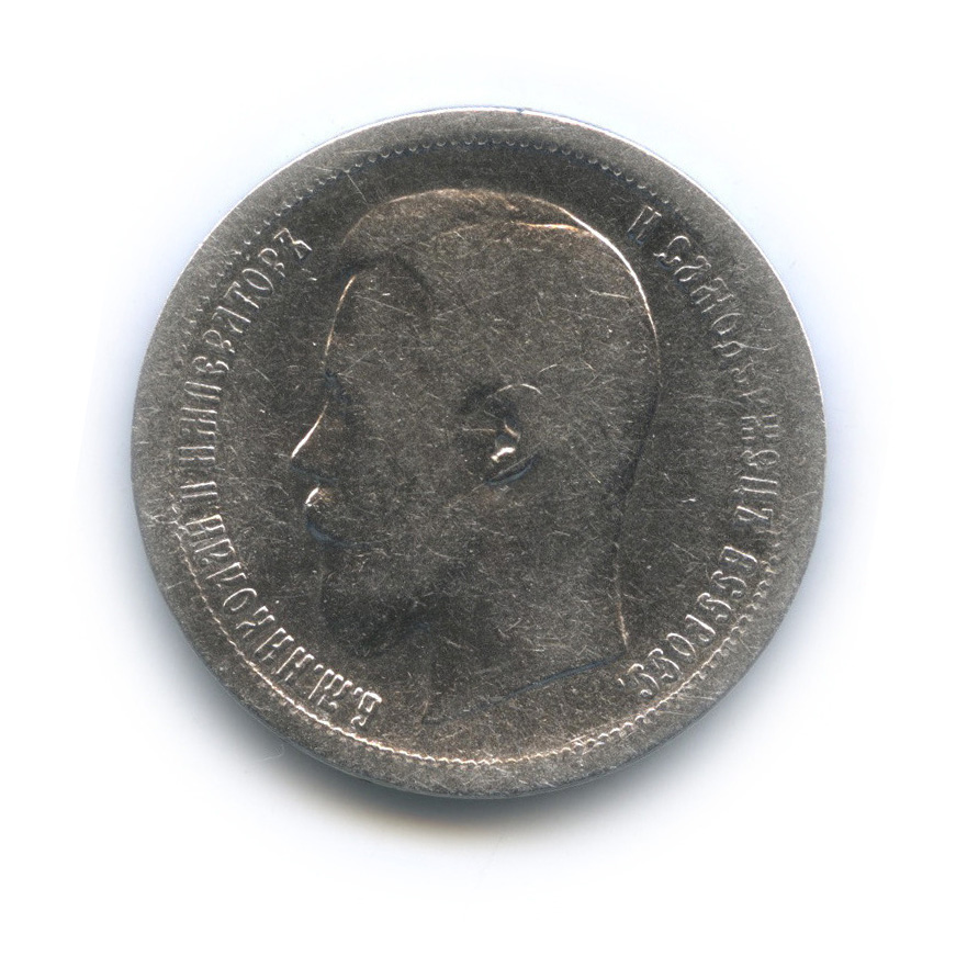 50 копеек 1896 АГ — Портрет Николая II