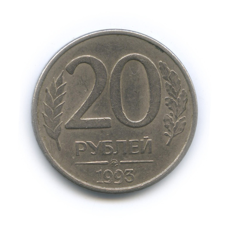 20 Рублей 1993. Стоит монета 20 рублей год 1992