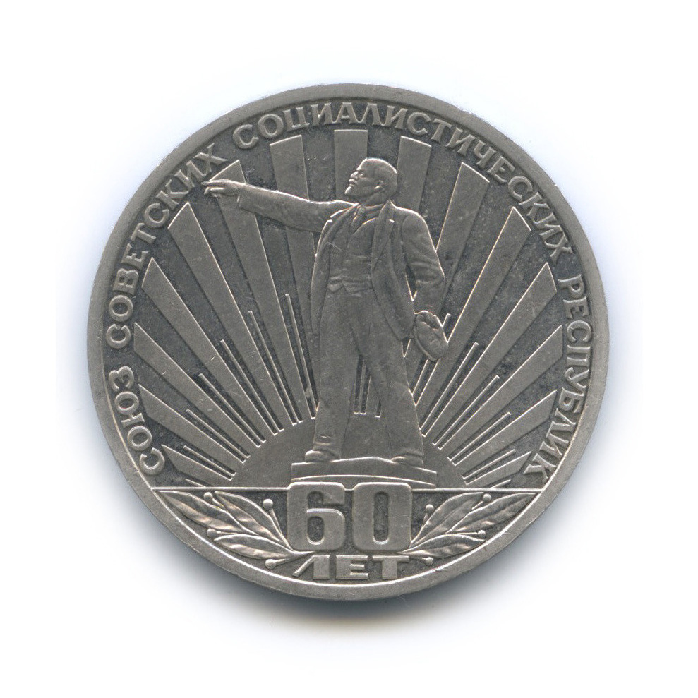 1 рубль 1982 — 60 лет СССР (стародел)