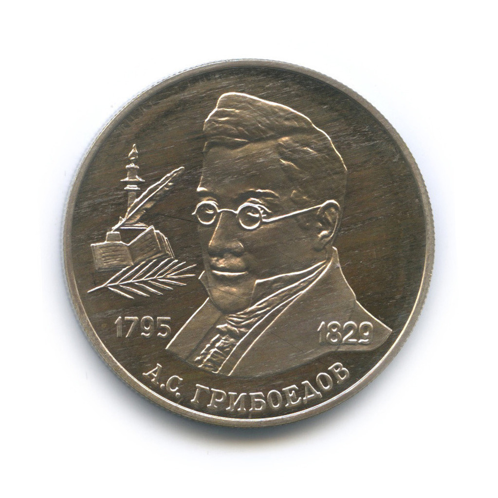 2 рубля 1995 ММД — 200-летие со дня рождения А. С. Грибоедова