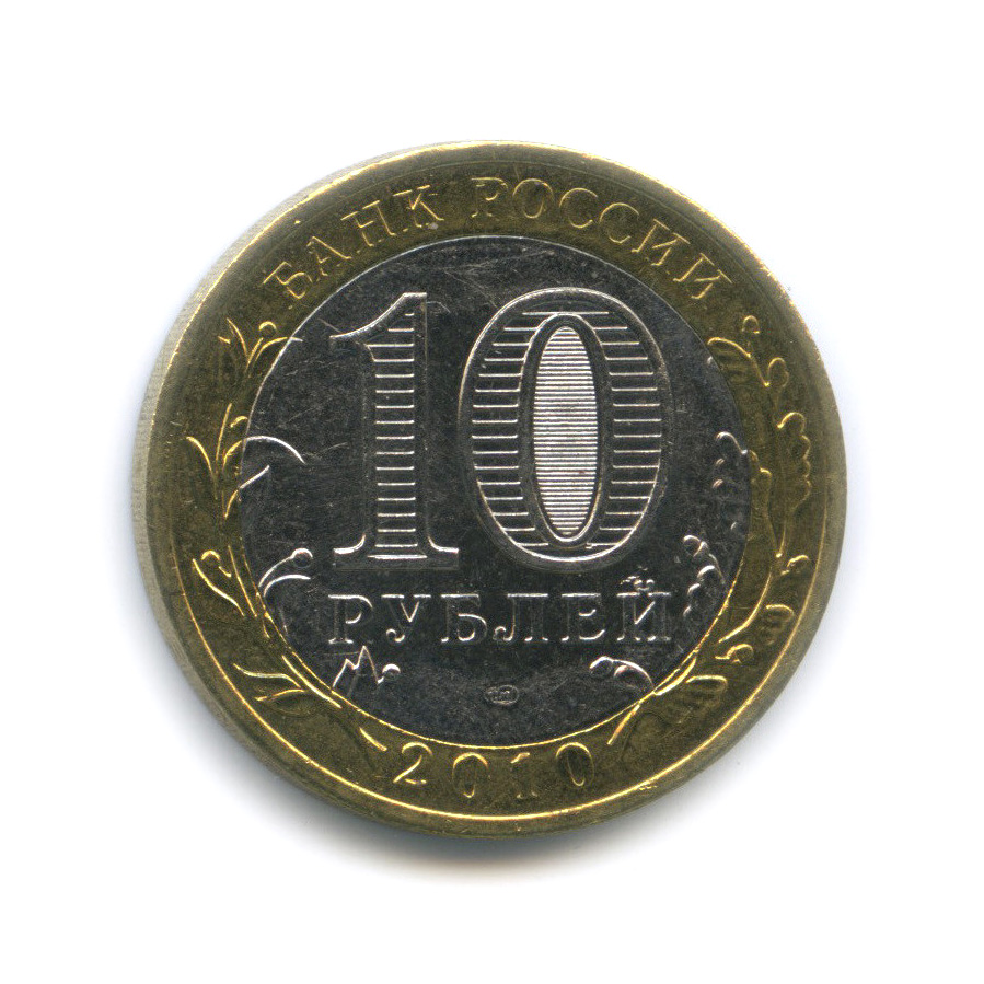 10 рублей 2010 СПМД — Чеченская Республика