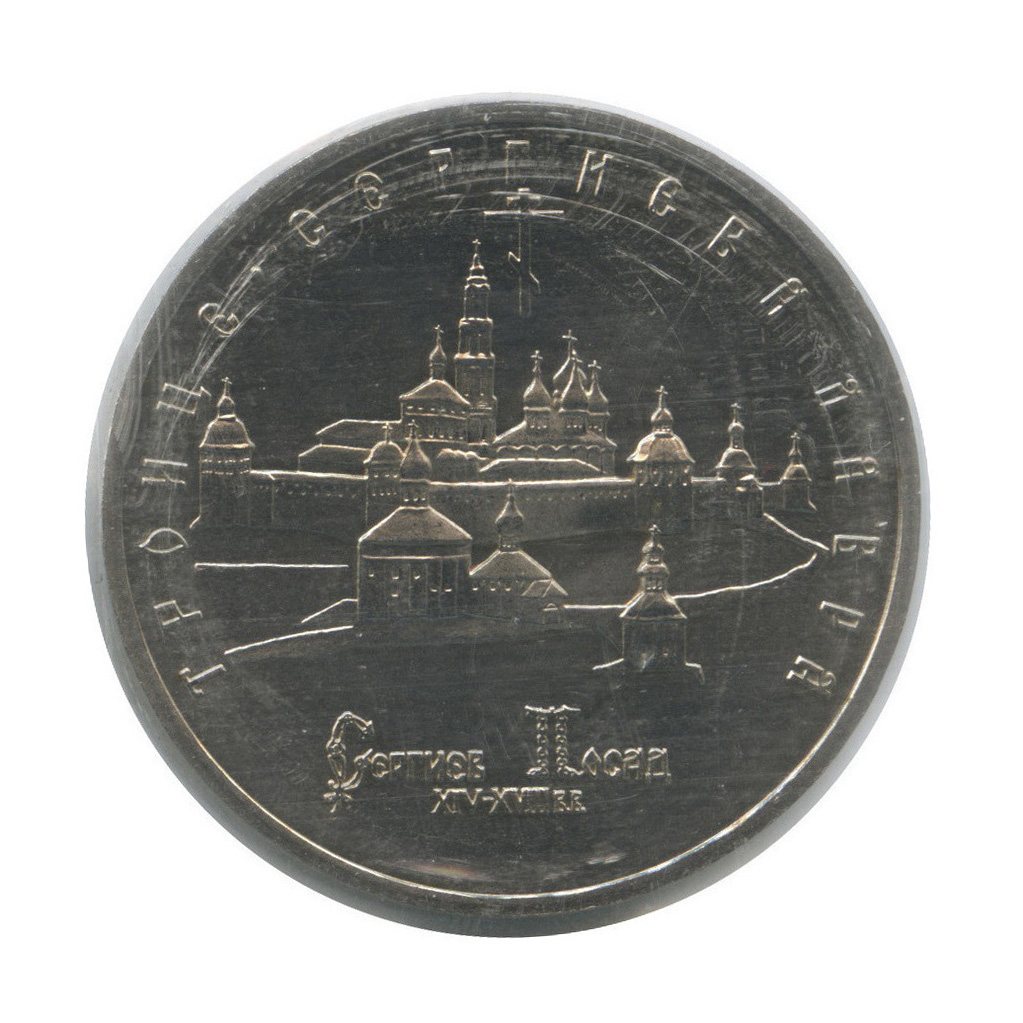 5 рублей 1993 ЛМД — Троице-Сергиева лавра, г. Сергиев Посад (в запайке)