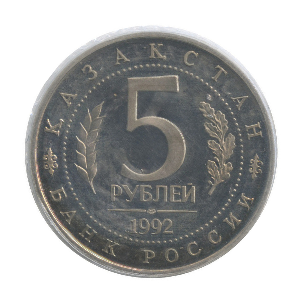 5 рублей 1992 ЛМД — Мавзолей-мечеть Ахмеда Ясави в г. Туркестане (Республика Казахстан), в запайке