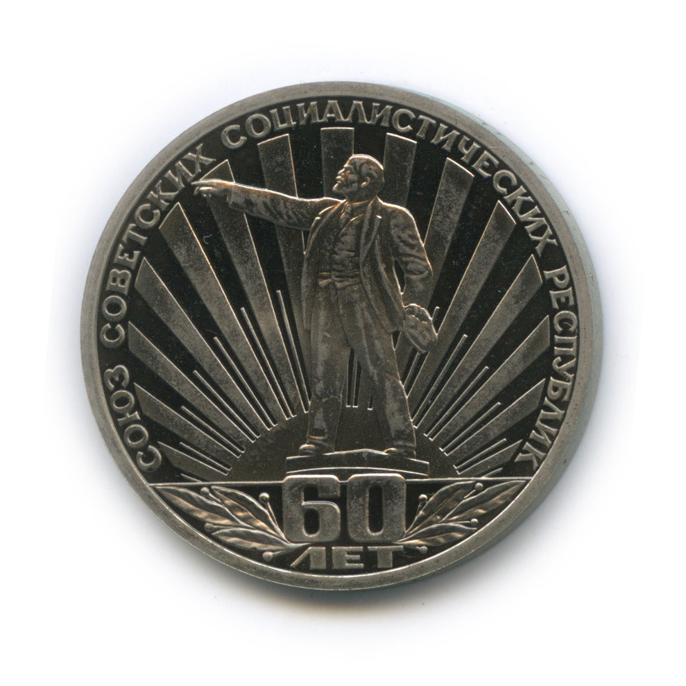 1 рубль 1982 Н — 60 лет СССР (новодел) (Новодел)
