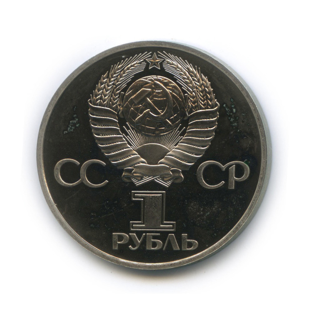 1 рубль 1982 Н — 60 лет СССР (новодел) (Новодел)