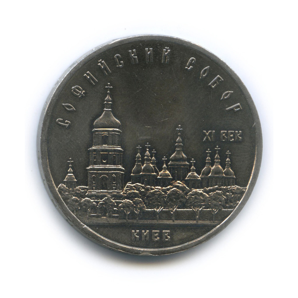 5 рублей 1988 — Софийский собор