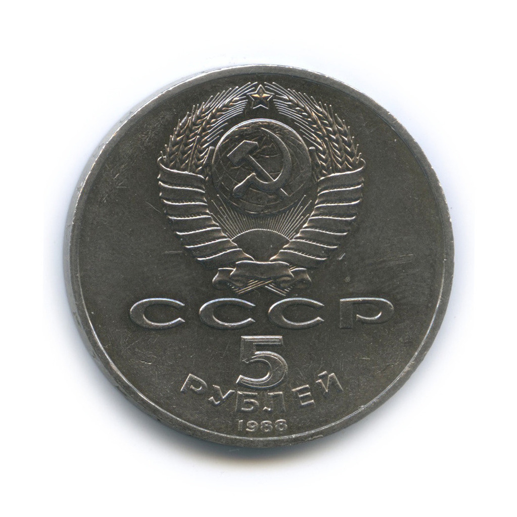 5 рублей 1988 — Софийский собор