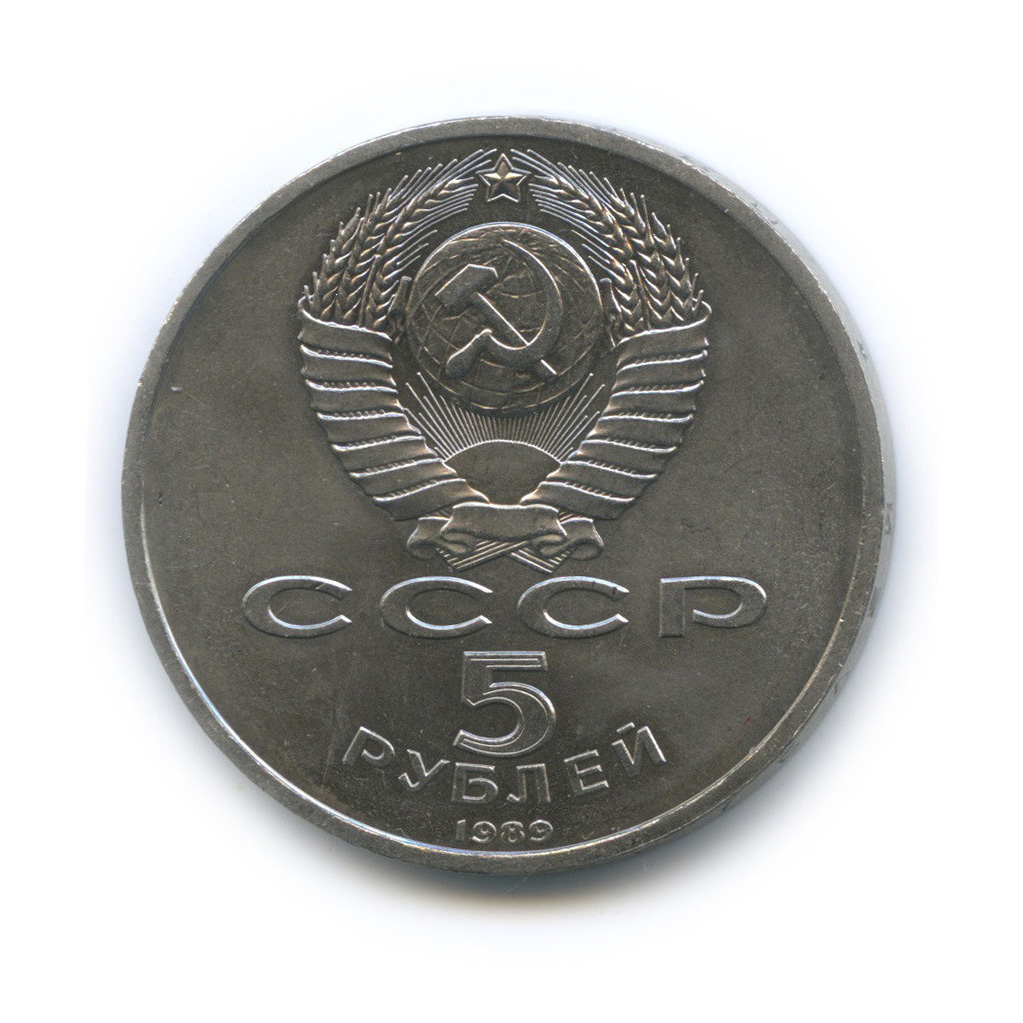 5 рублей 1989 — Регистан