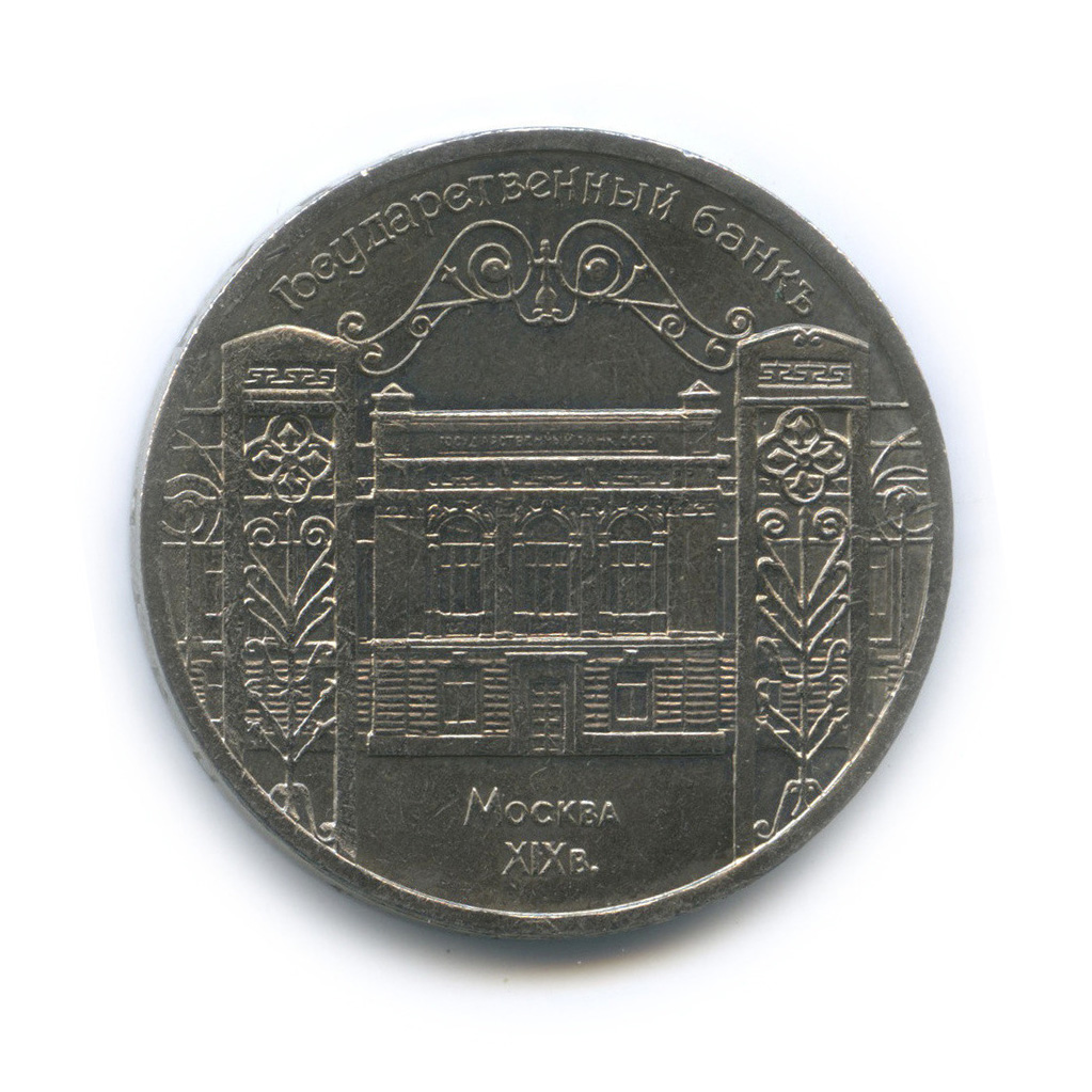 5 рублей 1991 — Госбанк