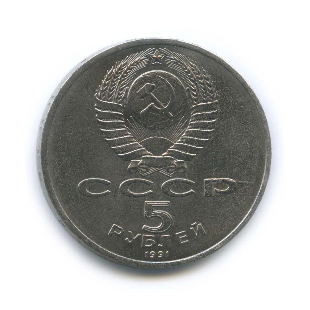 5 рублей 1991 — Госбанк