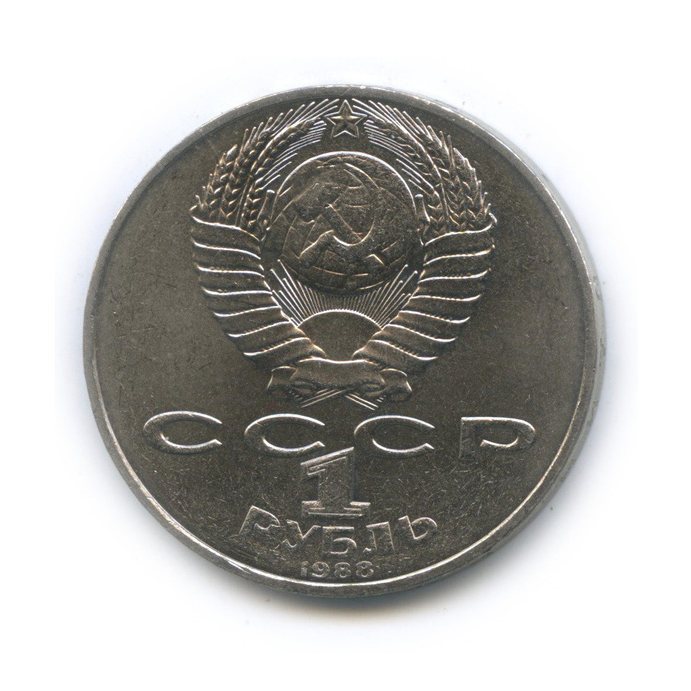 1 рубль 1988 — 160 лет со дня рождения Л. Н. Толстого