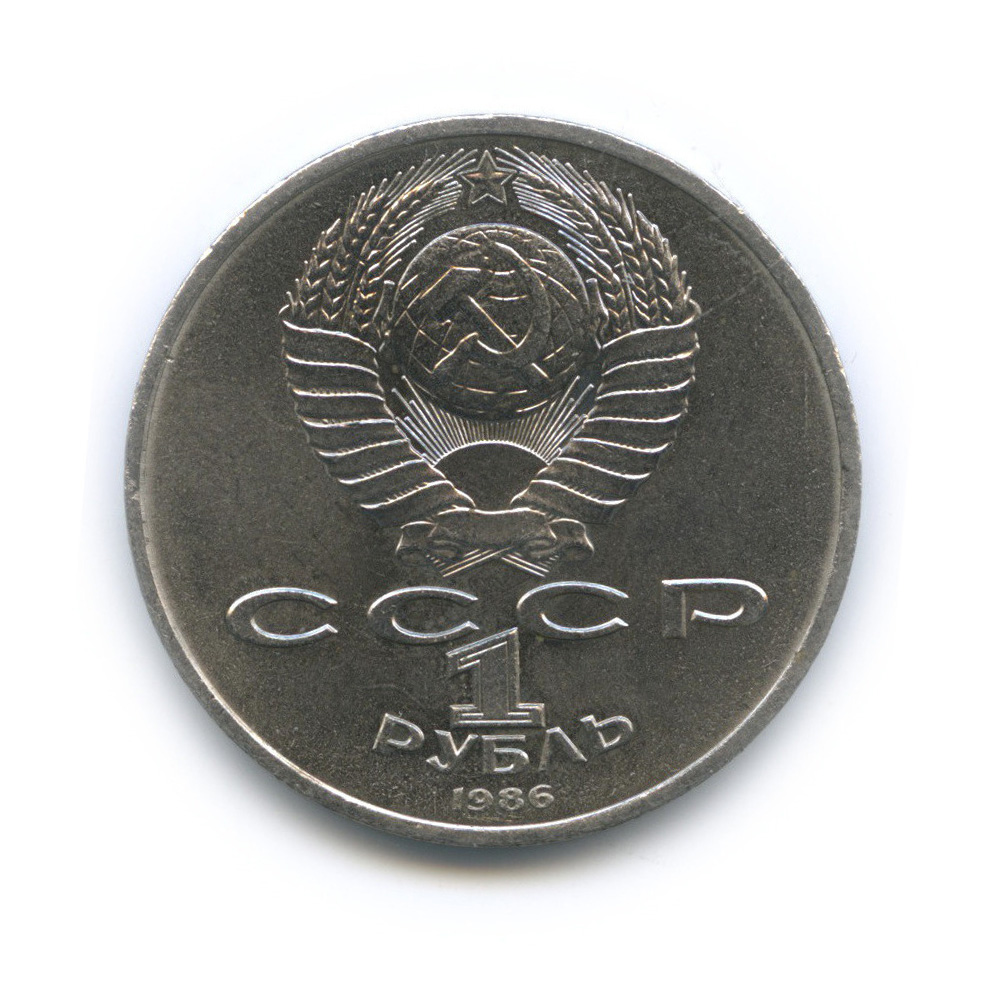 1 рубль 1986 — Международный год мира. /\ в виде шалаша (/\ в виде шалаша)