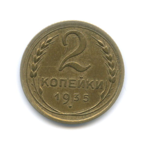 2 копейки 1935 — Венок 7 лент с круговой надписью