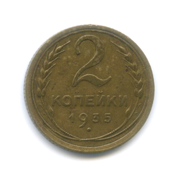 2 копейки 1935 — Венок 7 лент с круговой надписью