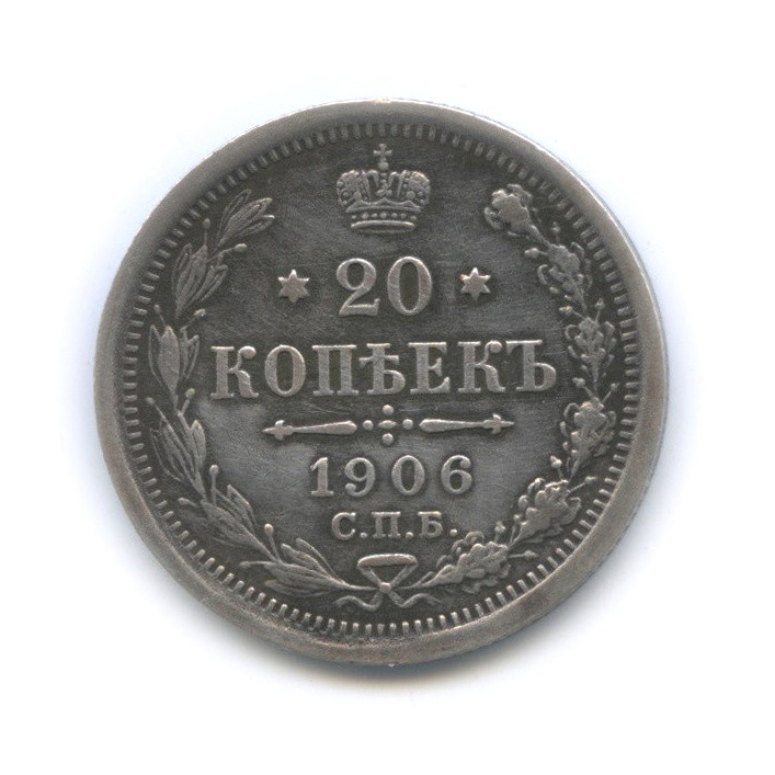 20 копеек 1906 СПБ ЭБ — Орел 4 типа (Орел 4 типа)