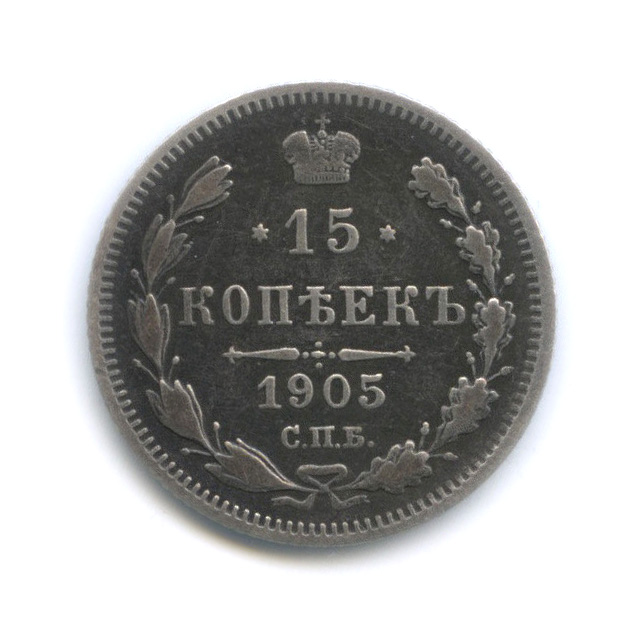 15 копеек 1905 СПБ АР — Новый орел (Новый орел)