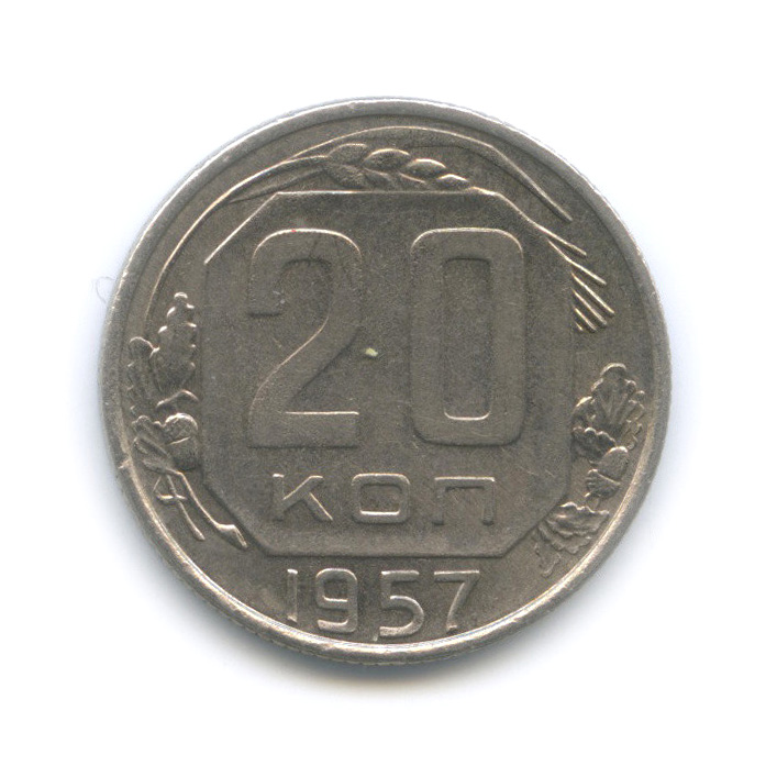 20 копеек 1957 — Венок 15 лент