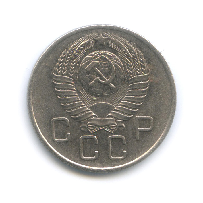20 копеек 1957 — Венок 15 лент