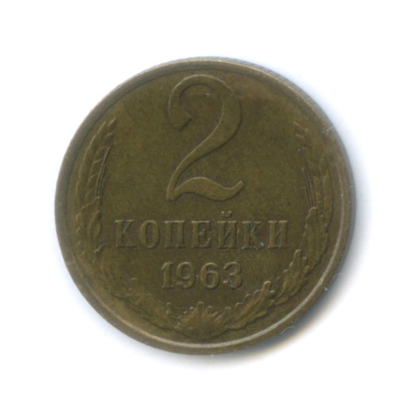 2 копейки 1963