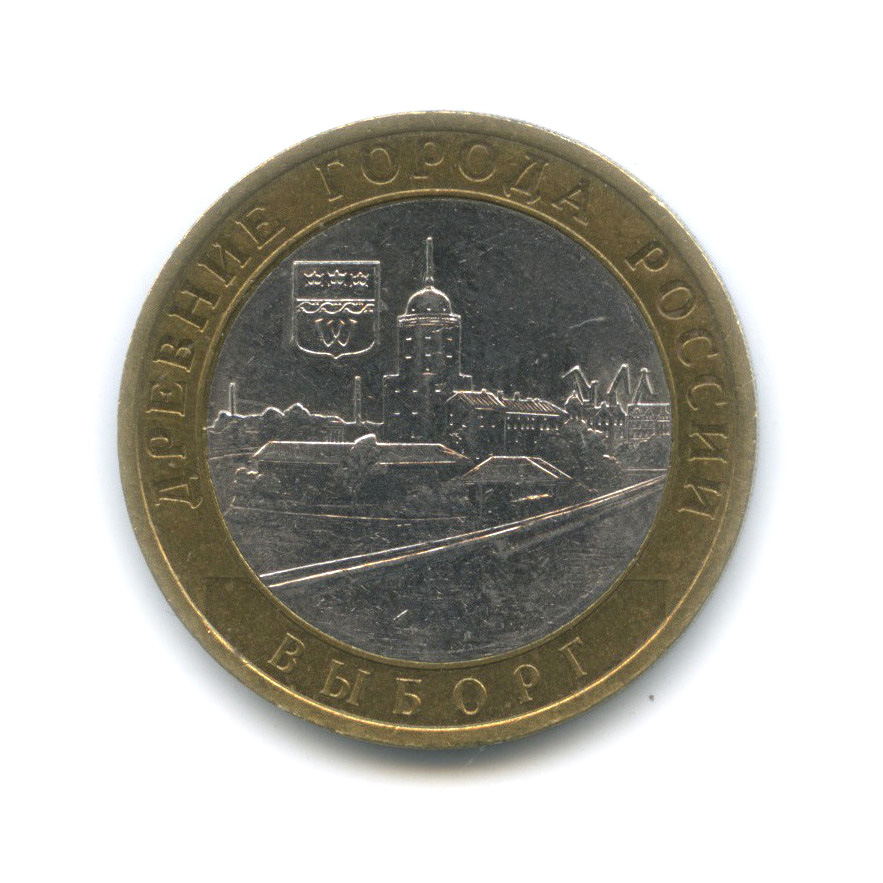 10 рублей 2009 СПМД — Выборг (XIII в.) Ленинградская область