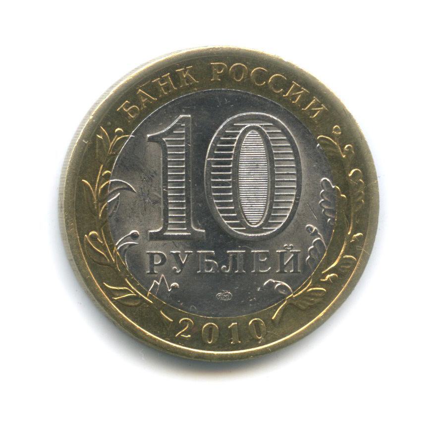 10 рублей 2010 спмд