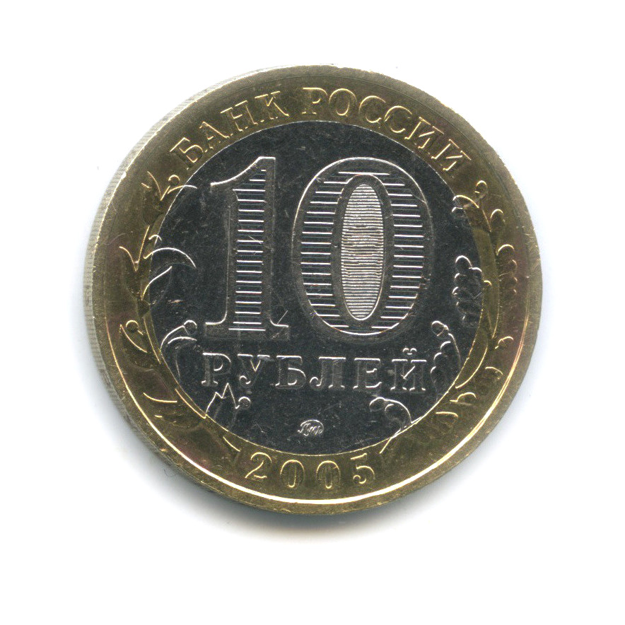 10 рублей 2005 ММД — Мценск