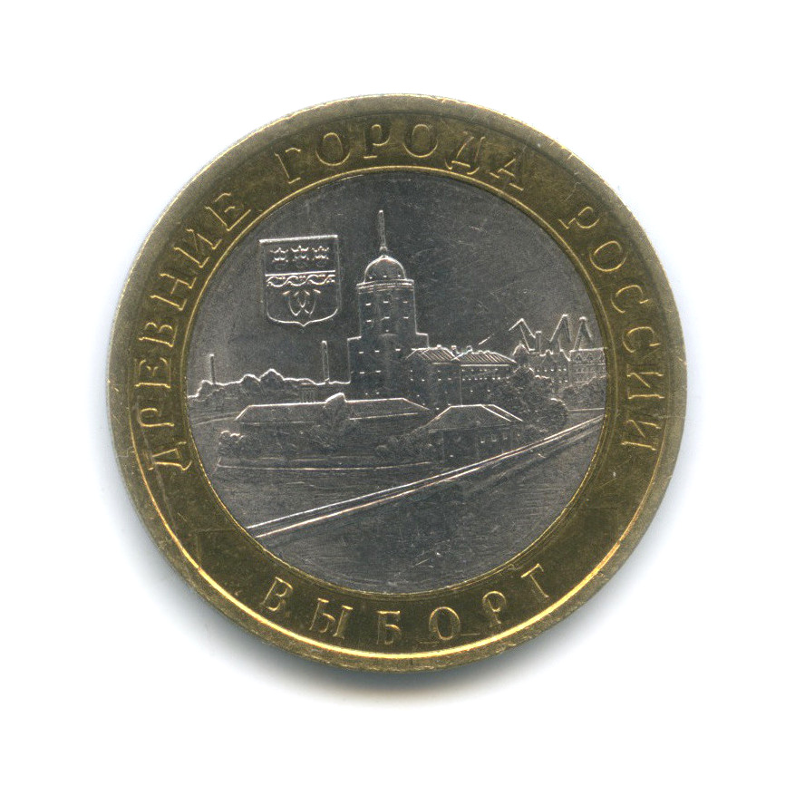 10 рублей 2009 СПМД — Выборг (XIII в.) Ленинградская область