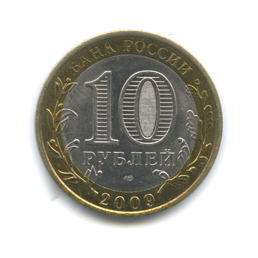 10 рублей 2009 СПМД — Выборг (XIII в.) Ленинградская область