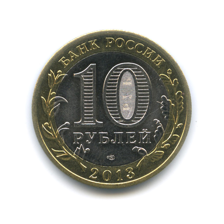 10 рублей 2013 СПМД — Республика Северная Осетия-Алания. Гурт от 25 рублей (180 рифлений) (Гурт от 25 рублей (180 рифлений))
