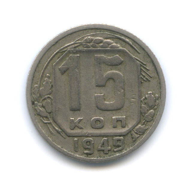 15 копеек 1949 — Венок 16 лент