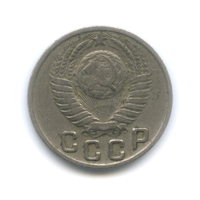 15 копеек 1949 — Венок 16 лент