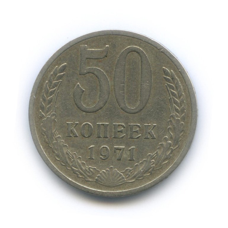 50 копеек 1971