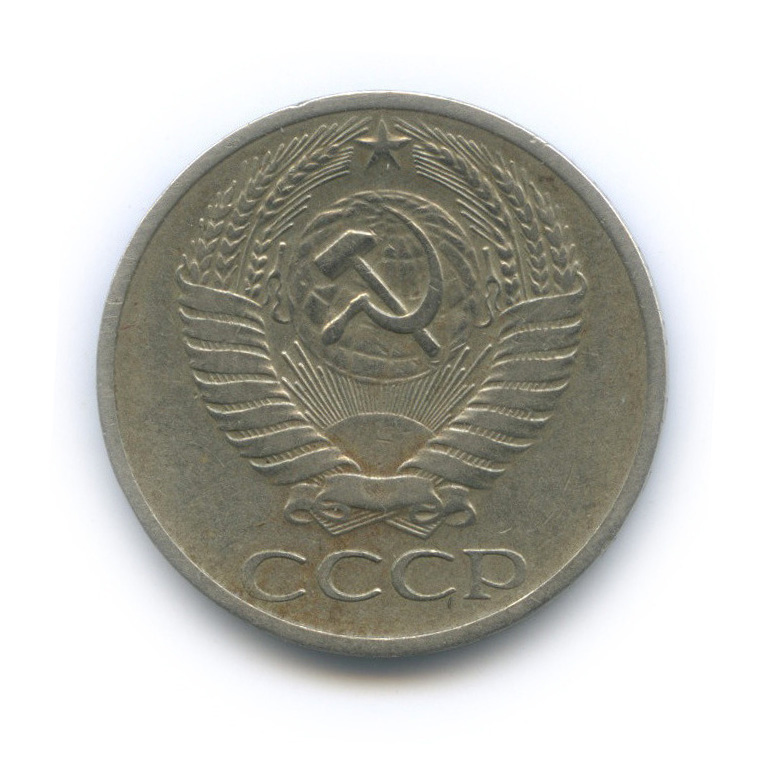 50 копеек 1971